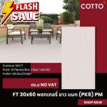FT 30 x 60 พอทเทอรี่ ขาว แมท (PK8) PM (COTTO)*คลิกดูรายละเอียดเพิ่มเติมนะคะ 0