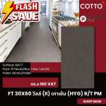 FT 30 x 60 วีลล์ (ll) เทาเข้ม (HYG) R/T PM (COTTO)*คลิกดูรายละเอียดเพิ่มเติมนะคะ 0