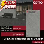 GP 12" x 24" วินเเทอร์สตอร์ม รอว์ เทา (PK8) PM (COTTO)*คลิกดูรายละเอีดเพิ่มเติมนะคะ 0