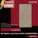GP 12" x 24" เนเปิลส์ โกลด์ ANTI-SLIP (PK8) PM (COTTO)*คลิกดูรายละเอียดเพิ่มเติมนะคะ 0