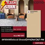 GP 30 x 60 ไฮด์อเวย์ เอ็กเชลล์ (HYG/NAT) R/T PM (COTTO)*คลิกดูรายละเอียดเพิ่มเติมนะคะ 0