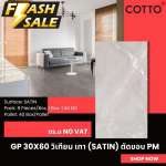 GP 30 x 60 วิเทียม เทา (SATIN) ตัดขอบ PM (COTTO)*คลิกดูรายละเอียดเพิ่มเติมนะคะ 0