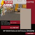 GP 12" x 24" ไฮด์อเวย์ มัดดี้ ตัดขอบ (PK8) PM (COTTO)*คลิกดูรายละเอียดเพิ่มเติมนะคะ 0