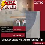 GP 12" x 24" บรูคลิน ฟิโล เทา ตัดขอบ (PK8) PM (COTTO)*คลิกดูรายละเอียดเพิ่มเติมนะคะ 0