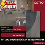 GP 12" x 24" บรูคลิน ฟิโล สโมค ตัดขอบ (PK8) PM (COTTO)*คลิกดูรายละเอียดเพิ่มเติมนะคะ 0