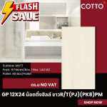 GP 12" x 24" น็อตติ้งฮิลล์ ขาว R/T (PJ) (PK8) PM (COTTO)*คลิกดูรายละเอียดเพิ่มเติมนะคะ 0