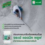 คลิกเลย จระเข้ แอดมิค พรูฟ น้ำยาผสมคอนกรีตลดการซึมน้ำ ขนาด 200 ลิตร 0