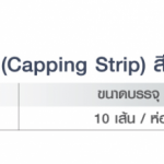 คลิกเลย DYNOFLEX เส้นครอบกระเบื้องม้วน (Capping Strip) หนา 1.6, 2.5 มม. / ยาว 2 ม. *คลิกดูรายละเอียดเพิ่มเติมนะคะ