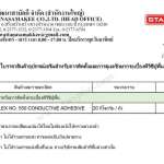 กาวชนิดสื่อไฟฟ้าสถิตย์ STARFLEX NO.550 ขนาด 20 Kg.*คลิกดูรายละเอียดเพิ่มเติมนะคะ