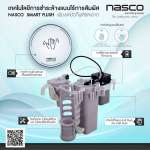 NF-9900 ชุดอุปกรณ์สมาร์ทฟลัช สำหรับชักโครกกดบน 
