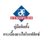 DYNOFLEX คู่มือติดกระเบื้องยาง & วิธีติดตั้งกระเบื้องยาง 0