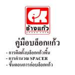 CHANGKAEW การติดตั้งบล็อกแก้วพื้น / การคำนวณ SPACER / ขั้นตอนการก่อบล็อกแก้ว 0
