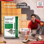 COTTO กาวซีเมนต์ REGULAR ถุงสีเขียว สำหรับกระเบื้องดูดซึมน้ำต่ำ