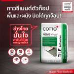 COTTO กาวซีเมนต์ REGULAR ถุงสีเขียว สำหรับกระเบื้องดูดซึมน้ำต่ำ