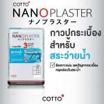 COTTO กาวซีเมนต์ นาโนพลาสเตอร์ สำหรับสระว่ายน้ำ