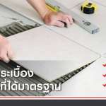 COTTO กาวซีเมนต์ นาโนพลาสเตอร์ สำหรับสระว่ายน้ำ