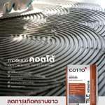 COTTO กาวซีเมนต์ ลดคราบขาว เทา ลดปัญหาคราบขาวบนร่องกระเบื้องและพื้นผิว