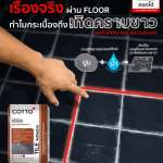 COTTO กาวซีเมนต์ ลดคราบขาว เทา ลดปัญหาคราบขาวบนร่องกระเบื้องและพื้นผิว