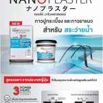 COTTO กาวยาแนวนาโนพลาสเตอร์ สำหรับสระว่ายน้ำ ขนาด 1 กิโลกรัม