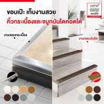 COTTO คิ้วโค้งอลูมิเนียม 1.0-1.3 ซม. x 2 ม.ใช้ปิดมุมขอบกระเบื้องที่มาบรรจบกันให้ดูสวยงาม