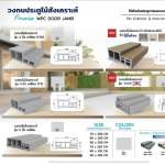Polywood วงกบประตูไม้สังเคราะห์ ใช้สำหรับประตูภายนอกและภายใน *คลิกดูรายละเอียดเพิ่มเติมนะคะ 0