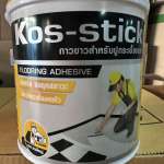 คลิกเลย KOS-STICK กาวปูกระเบื้องยาง ขนาด 3 Kg./แกลลอน