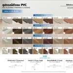 Polywood อุปกรณ์ตัวจบ PVC ใช้สำหรับภายใน *คลิกดูรายละเอียดเพิ่มเติมนะคะ