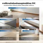 Polywood อุปกรณ์ตัวจบ PVC ใช้สำหรับภายใน *คลิกดูรายละเอียดเพิ่มเติมนะคะ