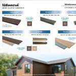 Polywood ไม้พื้นสังเคราะห์ - ไม้ระแนง - ตัวปิดฝาไม้ ใช้สำหรับภายนอกและภายใน *คลิกดูรายละเอียดเพิ่มเติมนะคะ 0