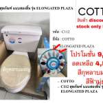 คลิกเลย COTTO สุขภัณฑ์แบบสองชิ้น รุ่น ELONGATED PLAZA (สีกุหลาบมอญ / สีฟ้ามุ่ย)  0