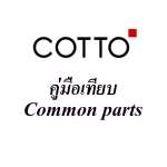 คลิกเลย COTTO คู่มือเทียบ Common parts / ตารางเทียบอุปกรณ์ภายในหม้อน้ำสำหรับสุขภัณฑ์ทั่วไป ทุกแบรนด์ 0