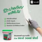 คลิกเลย จระเข้ วอลล์ พัตตี้ อะคริลิกโป๊ว สำหรับอุดรอยแตกร้าว ขนาด 1.2 กิโลกรัม 0