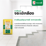 คลิกเลย กาวซีเมนต์ จระเข้เหลือง กาวซีเมนต์คุณภาพดี ราคาประหยัด 0