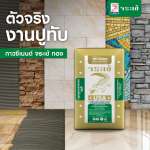 คลิกเลย กาวซีเมนต์ จระเข้ทอง ต้นแบบ ปูทับ ไม่ต้องทุบ มั่นใจด้วยมาตรฐานสูงสุดจากอเมริกา 0