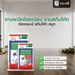 คลิกเลย จระเข้ สกิมโค้ท สมูท ปูนฉาบผิวบางชนิดเนื้อละเอียด ขนาด 5 กิโลกรัม