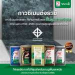 คลิกเลย กาวซีเมนต์ จระเข้เอ็กซ์เพรส กาวสำหรับงานเร่งด่วน หนึ่งเดียวที่ได้มาตรฐาน Fast Setting โดยเฉพาะ