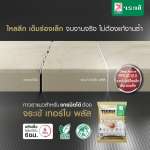 คลิกเลย กาวยาแนวจระเข้ เทอร์โบ พลัส สำหรับแกรนิตโต้ร่องเล็ก ไม่เป็นที่สะสมของเชื้อโรค ขนาด 0.5 กิโลกรัม