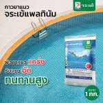 คลิกเลย กาวยาแนวจระเข้ แพลทินัม สำหรับสระว่ายน้ำ สปา ซาวน่า และกระเบื้องร่องกว้าง ขนาด 1 กิโลกรัม 0