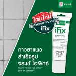 คลิกเลย I-Fix กาวยาแนวจระเข้ ไอฟิกซ์ ยาแนวสำเร็จรูปแบบหลอด ใช้งานอเนกประสงค์ ขนาด 200 ml. 0