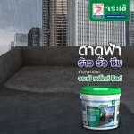 คลิกเลย จระเข้ เฟล็กซ์ ชิลด์ ซีเมนต์ทากันซึมชนิดยืดหยุ่น ขนาด 4 กิโลกรัม 0