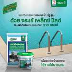 คลิกเลย จระเข้ เฟล็กซ์ ชิลด์ ซีเมนต์ทากันซึมชนิดยืดหยุ่น ขนาด 4 กิโลกรัม