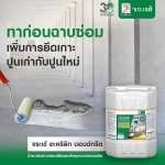 คลิกเลย จระเข้ อะคริลิก บอนด์กรีต นํ้ายาประสานและเพิ่มคุณภาพคอนกรีต ขนาด 5 ลิตร 0