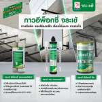 คลิกเลย จระเข้ เคม แองเคอร์ - 1 เคมีเสียบเหล็กชนิดแห้งเร็ว ขนาด 300 มล.