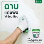 คลิกเลย จระเข้ สกิมโค้ท 102 โพลีเมอร์สำเร็จรูปแต่งผิวบาง ขนาด 5 กิโลกรัม 0