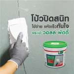 คลิกเลย จระเข้ วอลล์ พัตตี้ อะคริลิกโป๊ว สำหรับอุดรอยแตกร้าว ขนาด 1.2 กิโลกรัม