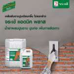 คลิกเลย จระเข้ แอดมิค พลาส น้ำยาผสมปูนฉาบ ปูนก่อ เพิ่มการยึดเกาะ ขนาด 200 ลิตร 0