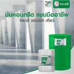 คลิกเลย จระเข้ แอดมิค เคียว น้ำยาบ่มคอนกรีต ประสิทธิภาพสูง ขนาด 20 ลิตร
