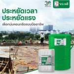 คลิกเลย จระเข้ แอดมิค เคียว น้ำยาบ่มคอนกรีต ประสิทธิภาพสูง ขนาด 20 ลิตร