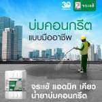 คลิกเลย จระเข้ แอดมิค เคียว น้ำยาบ่มคอนกรีต ประสิทธิภาพสูง ขนาด 200 ลิตร
