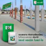 คลิกเลย จระเข้ แอดมิค โมลด์-โอ น้ำยาถอดแบบสูตรน้ำมัน ขนาด 200 ลิตร  0
